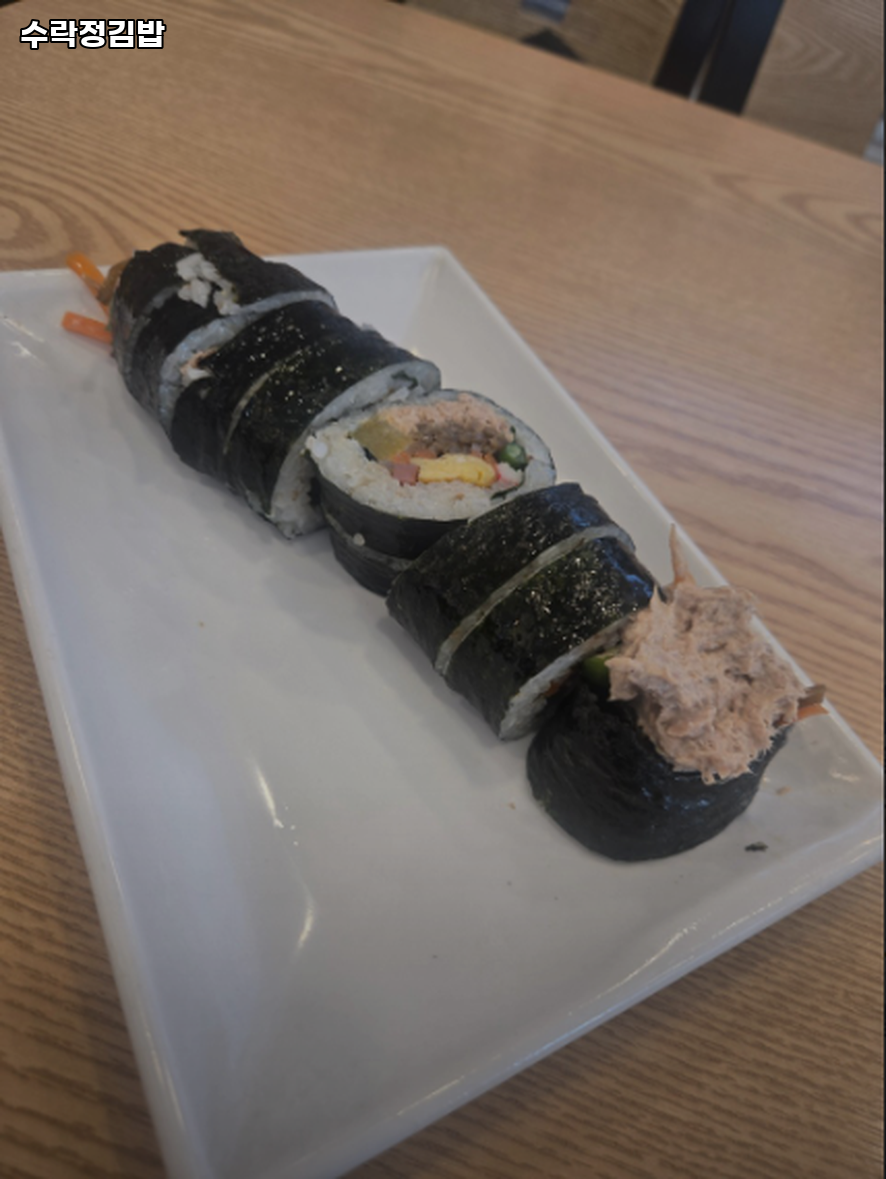 수락정김밥 사진 4