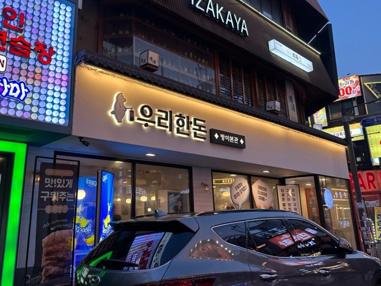 우리한돈 방이본관 대표 사진