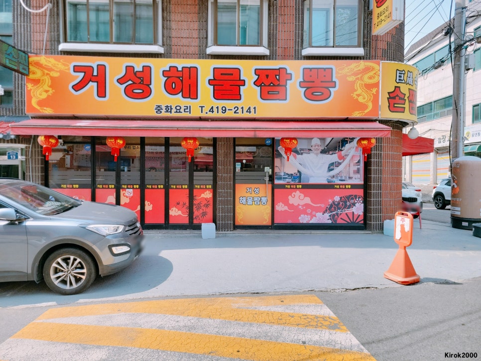 거성수타손짬뽕 사진 2