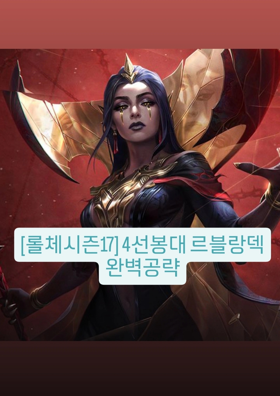 [롤체시즌17] PBE때부터 1티어덱 너프가 되었지만 아직도 건재하다 4선봉대 르블랑덱 완벽공략 : 네이버 블로그