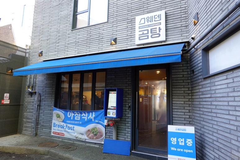 스웨덴곰탕 동대문점 사진 2
