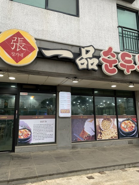 일품순두부 한림점 사진 5