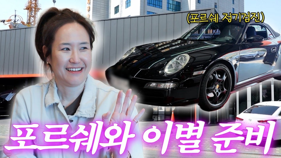 강주은 20년 포르쉐 처분 신호에 팬들이 궁금해진 이유 갑자기 시선이 쏠린 이유 뭐지 이미지 3