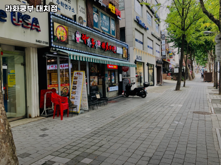 라화쿵부 대치점 사진 4