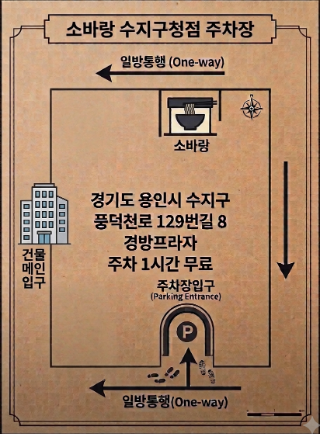 소바랑 수지구청점 사진 6