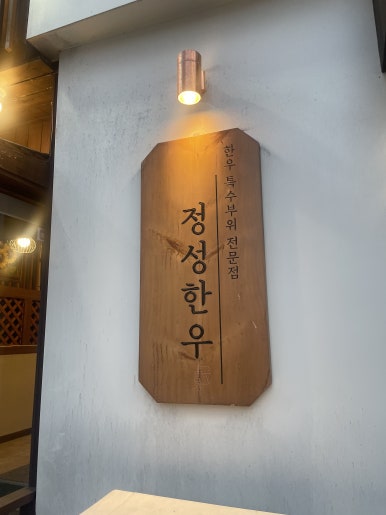 정성한우 후기 사진