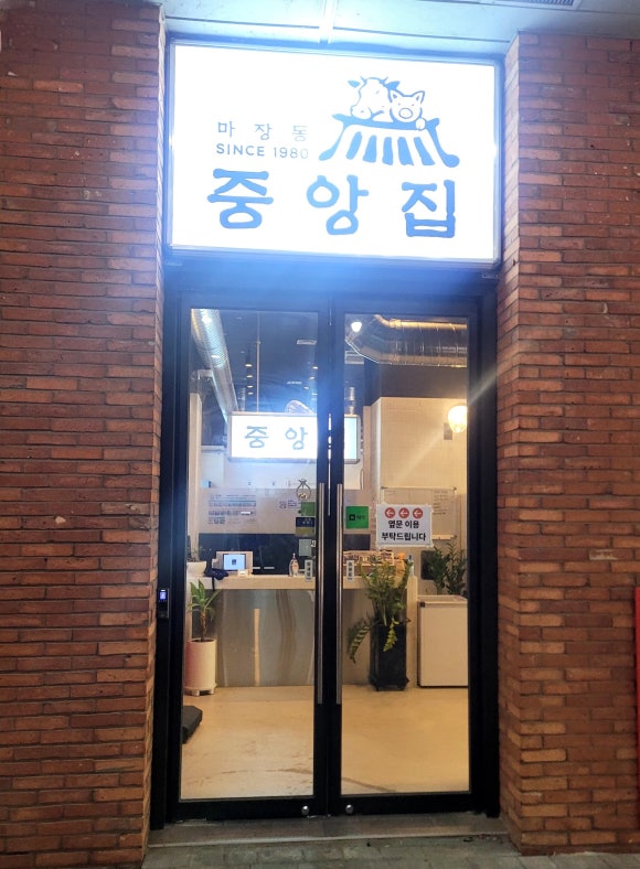마장동 중앙집 사진 4