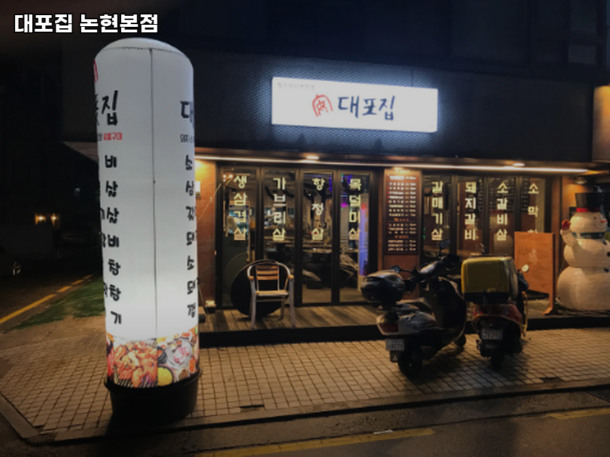 대포집 논현본점 대표 사진