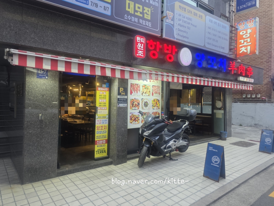 항방양꼬치 한티점 사진 3