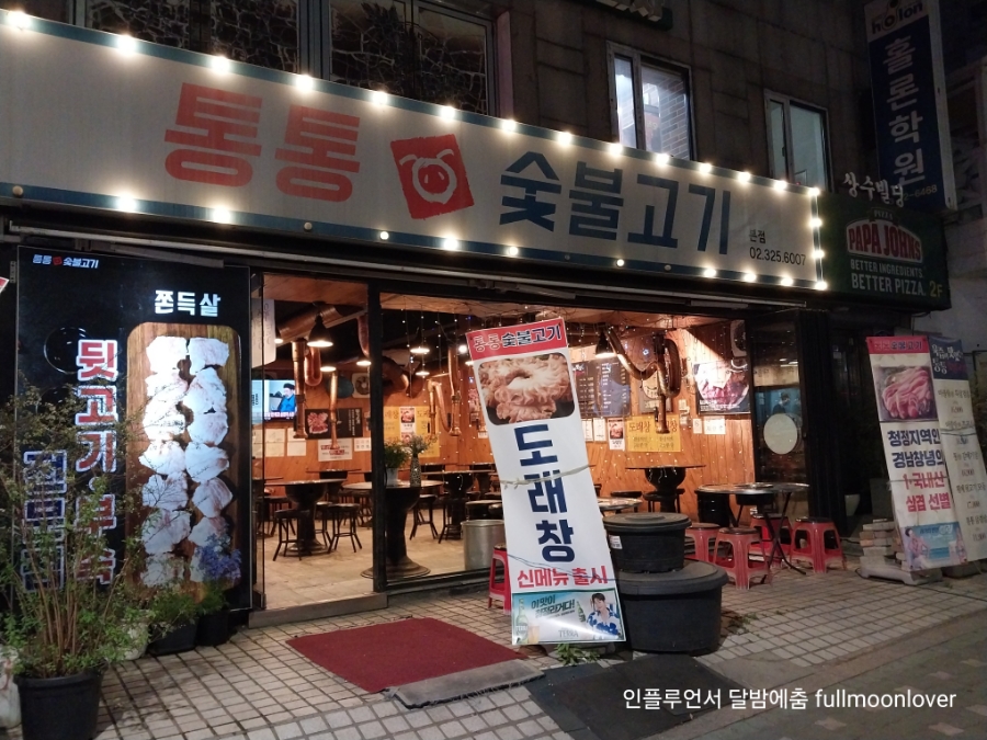 통통숯불고기 본점 사진 2