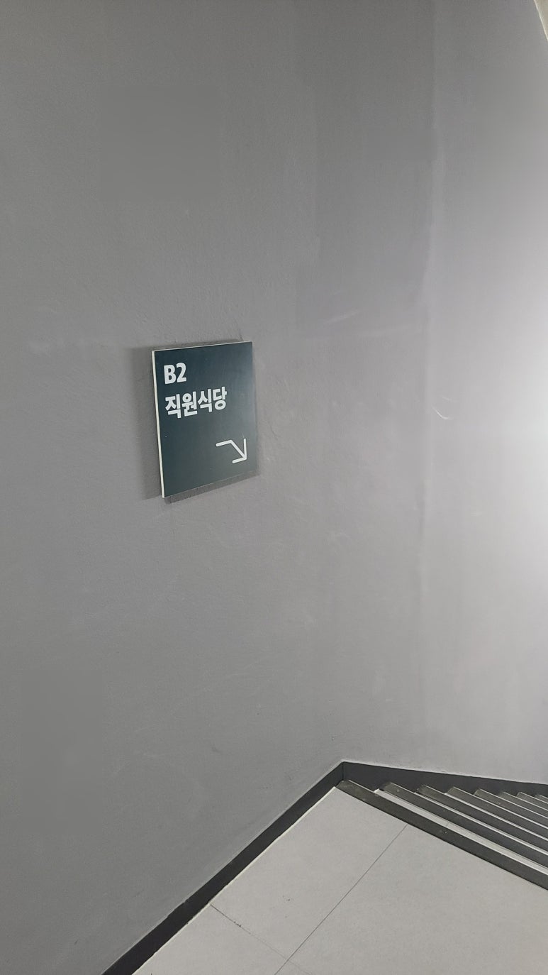 코리아나 직원식당 사진 6