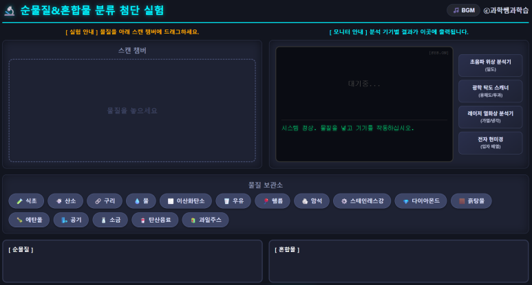 순물질과 혼합물 시뮬레이션