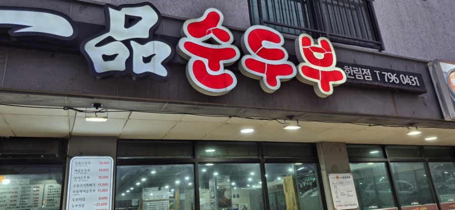 일품순두부 한림점 사진 8