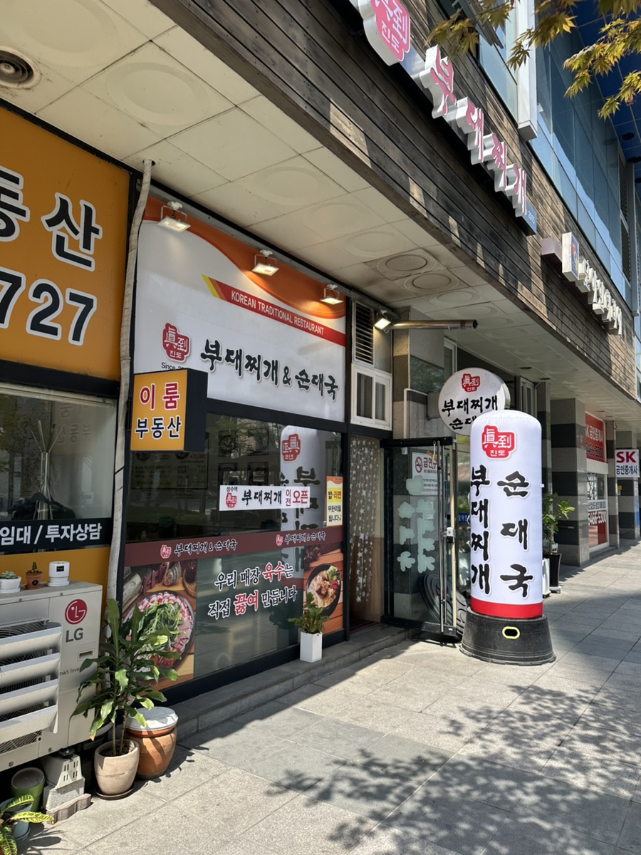 진도부대찌개 사진 2