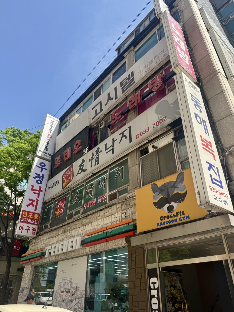 우정낙지 사진 8