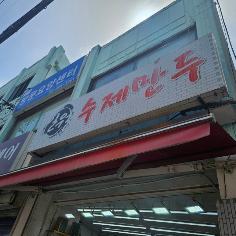 일월수제만두 사진 5