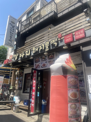쌍다리돼지불백 원남점 사진 5