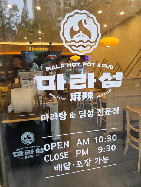마라섬 마라탕 & 딤섬 수원망포본점 사진 6