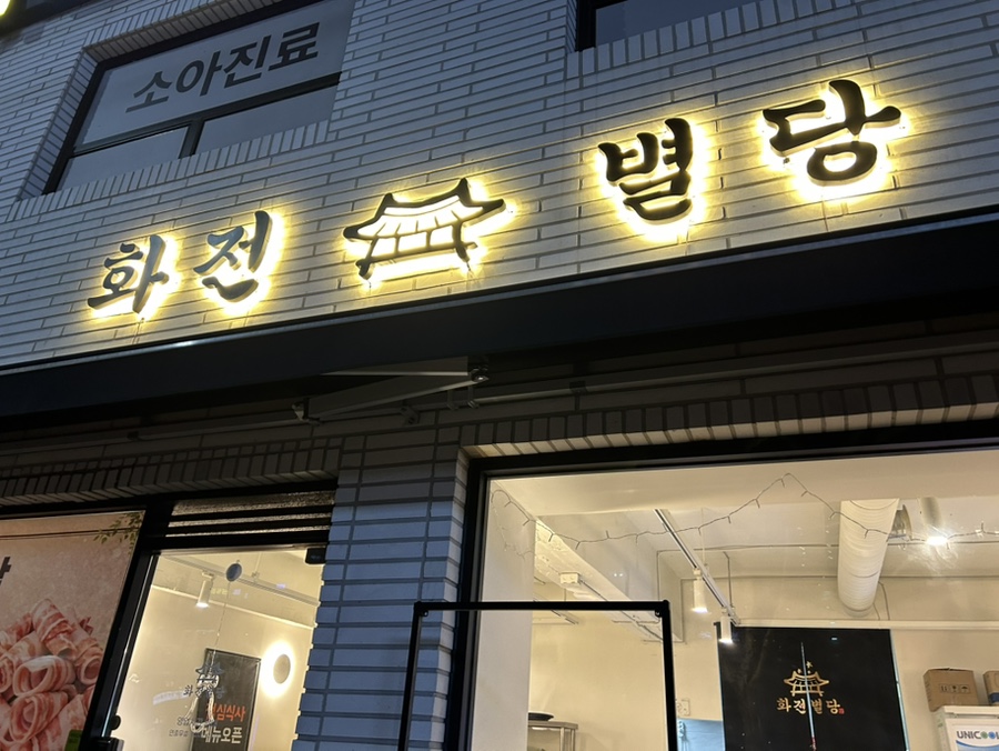 화전별당 자양직영점 사진 5