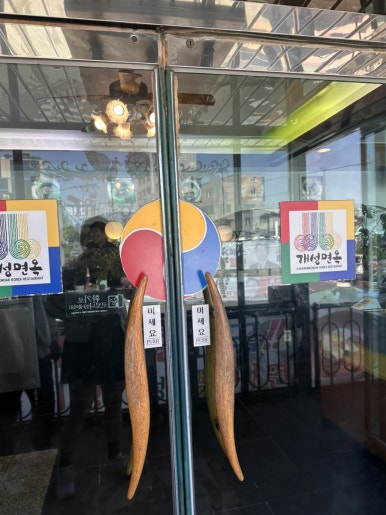 개성면옥 사진 7