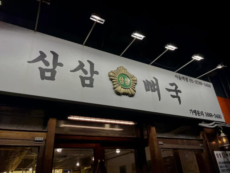 삼삼뼈국 서울역점 사진 3
