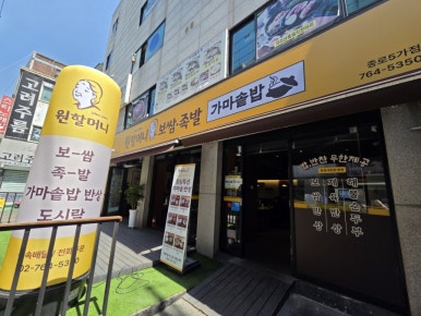 원할머니보쌈족발 종로5가점 사진 5
