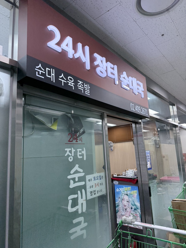 24시장터순대국 사진 2