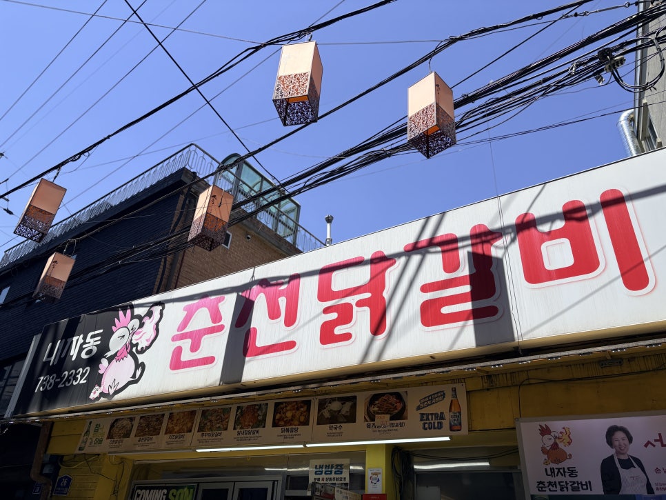 내자동춘천닭갈비 사진 2