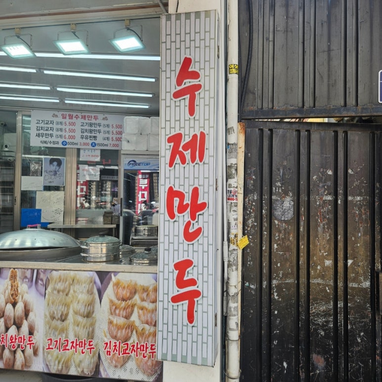 일월수제만두 사진 7