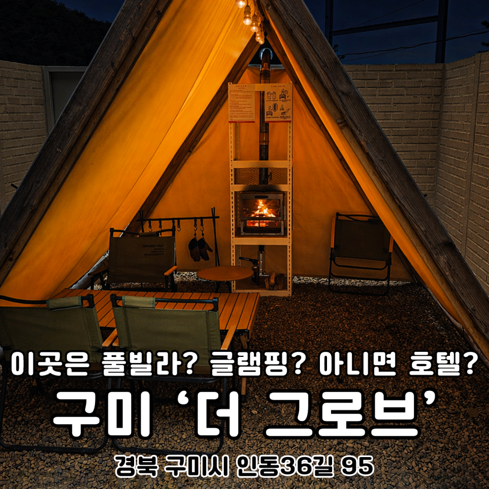 대구 근교 애견동반 펜션 구미 더그로브 키즈풀빌라