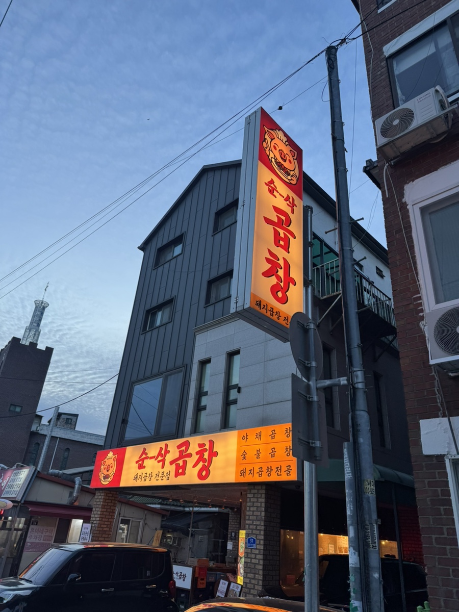 순삭곱창 망포점 사진 2
