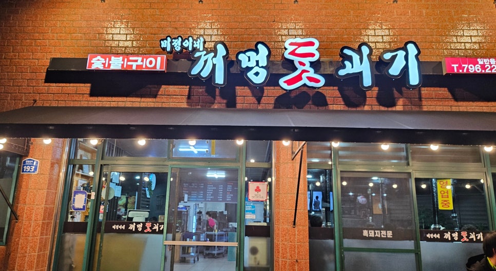 미정이네꺼멍돗괴기 사진 8