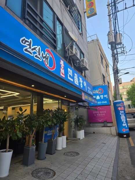연신내풍천민물장어 사진 2