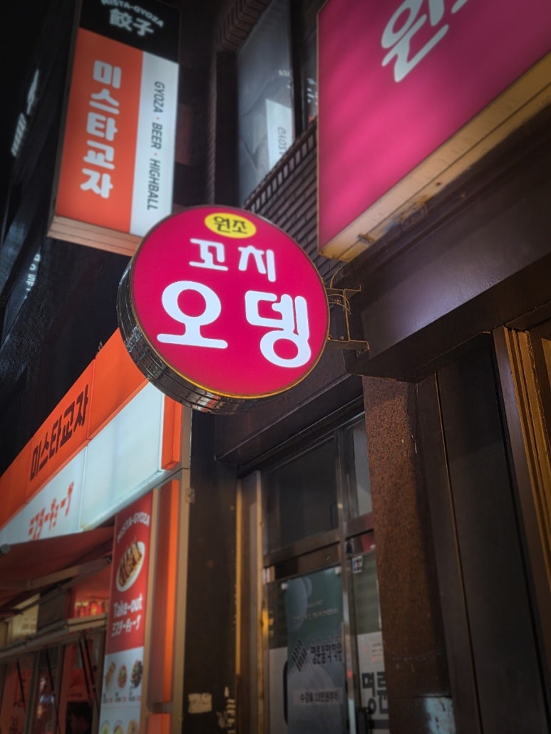 원조꼬치오뎅 사진 7