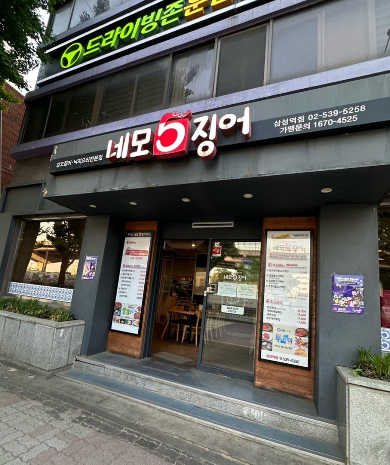 네모오징어 삼성역점 사진 5