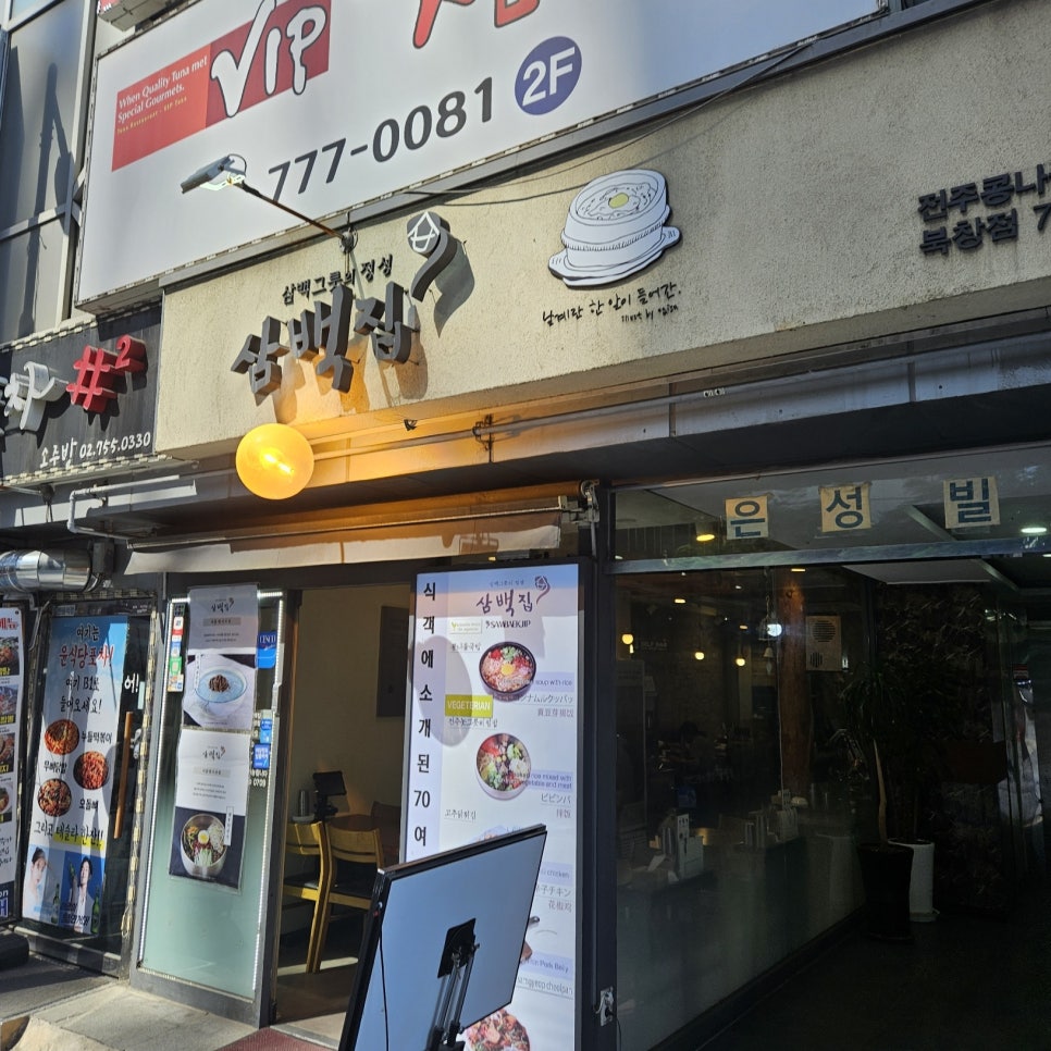 삼백집 북창점 사진 5
