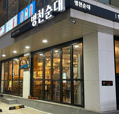 병천순대 사진 4