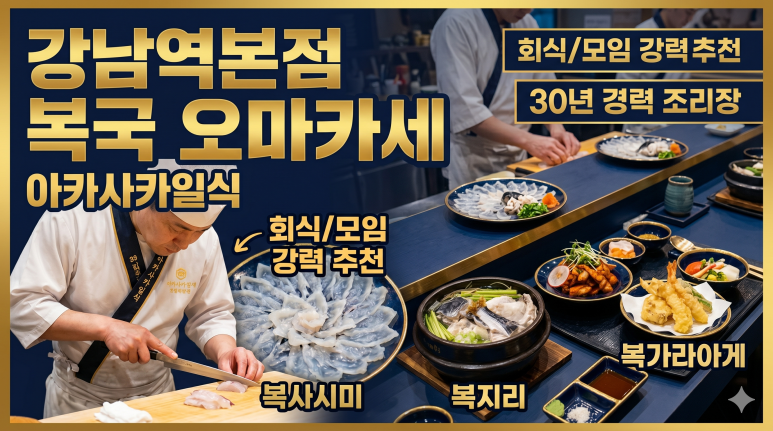 복국오마카세 아카사카일식 사진 6