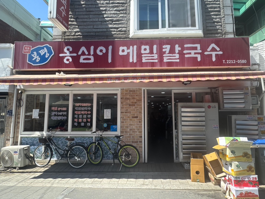 봉평옹심이메밀칼국수 사진 8