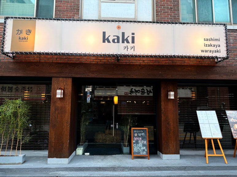 와라야키 카키 사진 7