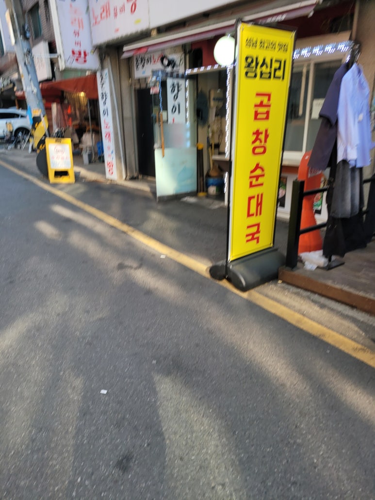 왕십리곱창순대국 사진 6