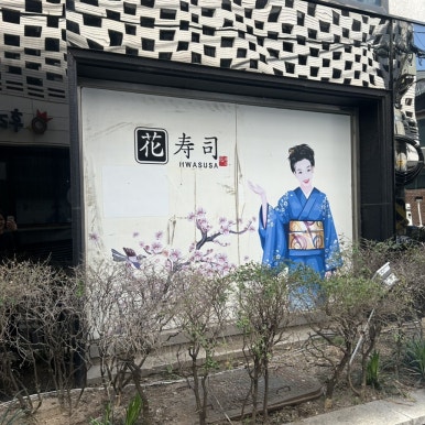 화수사 사진 6