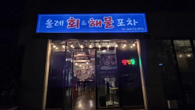 올레회해물포차 사진 8