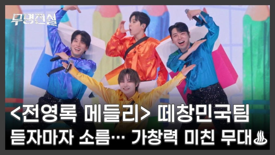 이창민 역대급 무명전설 무대 이 순간 이후 평가가 달라졌다 이미지 4