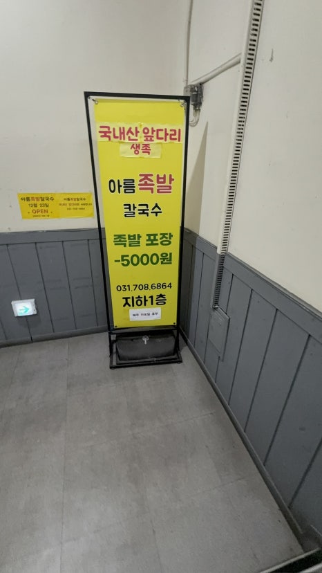 아름족발칼국수 사진 8