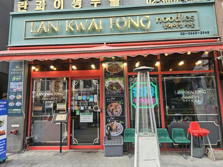 란콰이펑누들 마곡본점 사진 6