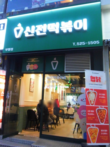 신전떡볶이 인천부평점 사진 5