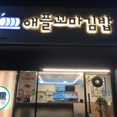 애플꼬마김밥 자양점 사진 4