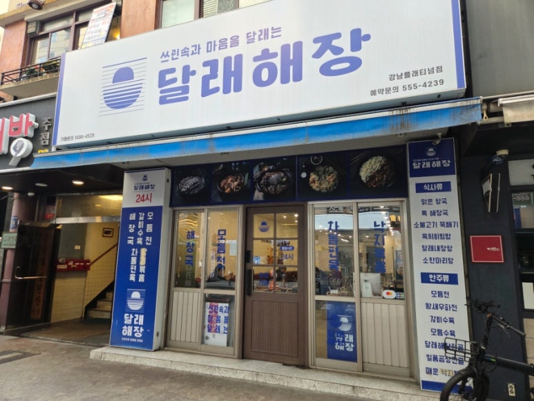 달래해장 강남역플래티넘점 사진 2