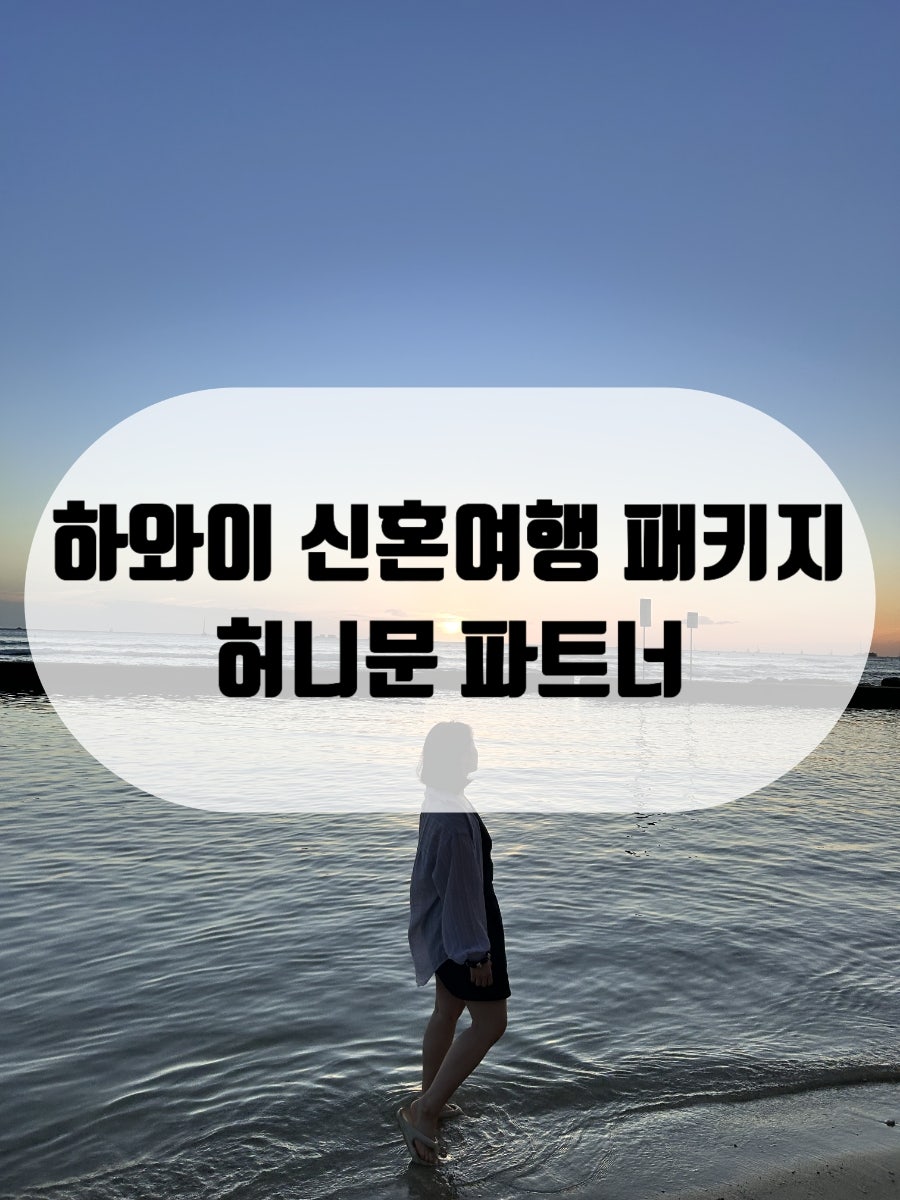 신혼여행 하와이 신혼여행 패키지 5박 7일 후기 (총비용·일정)